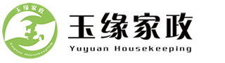  成都玉缘家政服务有限公司